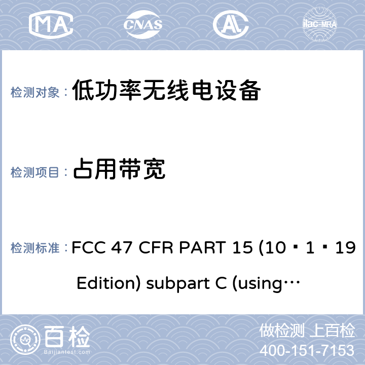 占用带宽 有意辐射体 FCC 47 CFR PART 15 (10–1–19 Edition) subpart C (using ANSI C63.10:2013) 15C