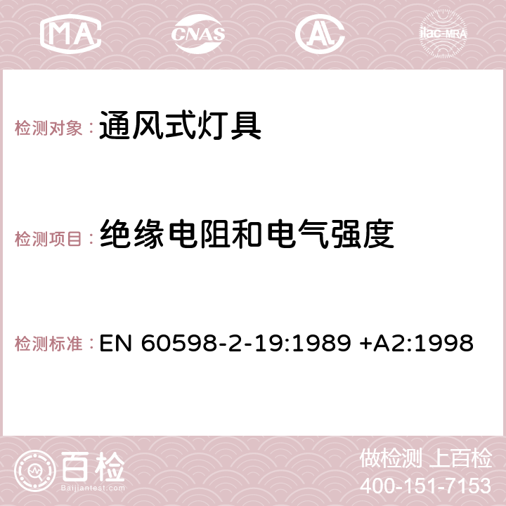 绝缘电阻和电气强度 灯具-通风式灯具 EN 60598-2-19:1989 +A2:1998 14