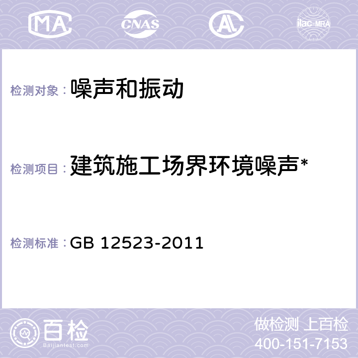 建筑施工场界环境噪声* 建筑施工场界环境噪声排放标准 GB 12523-2011