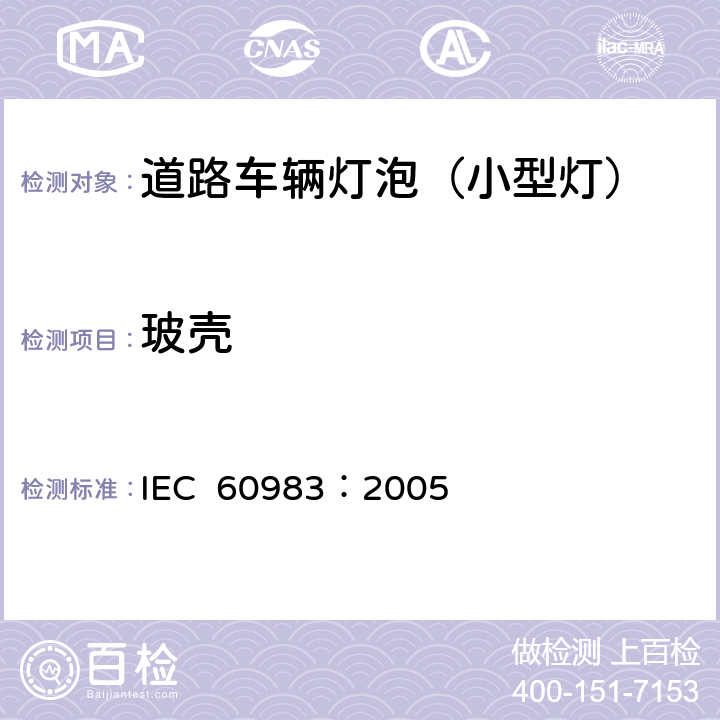 玻壳 IEC 60983:2005 小型灯 IEC 60983：2005 1.5.2