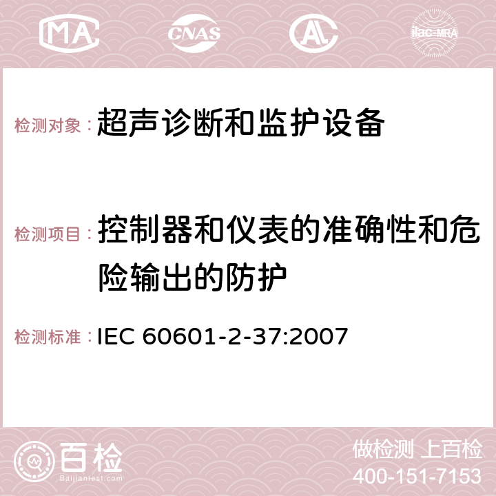 控制器和仪表的准确性和危险输出的防护 医用电气设备 第2-37部分：专用要求：超声诊断和监护设备的安全和基本性能 IEC 60601-2-37:2007 201.12