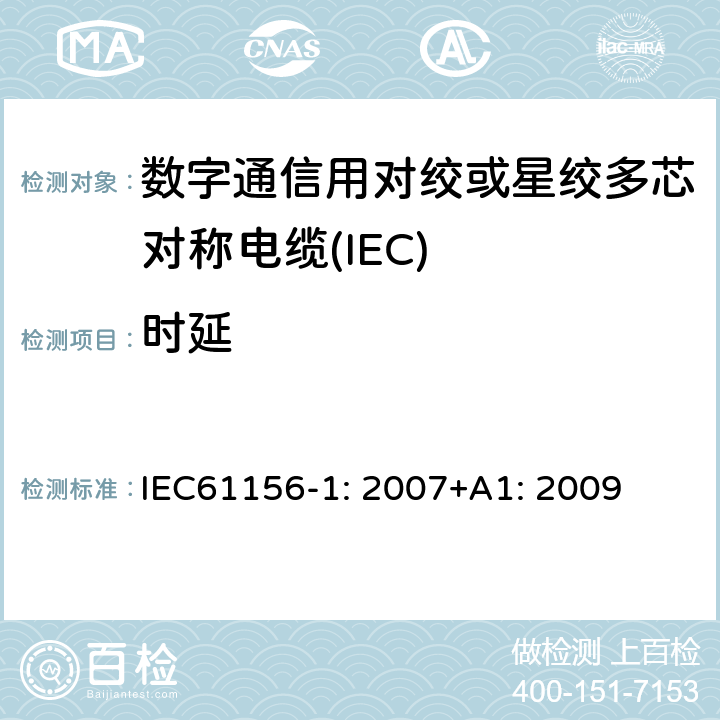 时延 IEC 61156-1-2007 数字通信用对绞/星绞多芯对称电缆 第1部分:总规范