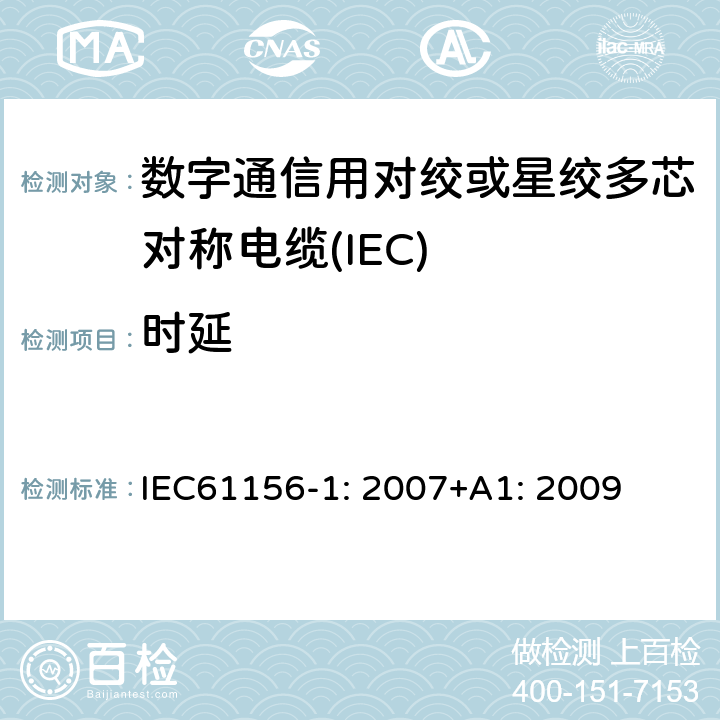 时延 数字通信用对绞或星绞多芯对称电缆 第1部分：总规范 IEC61156-1: 2007+A1: 2009 6.3.2