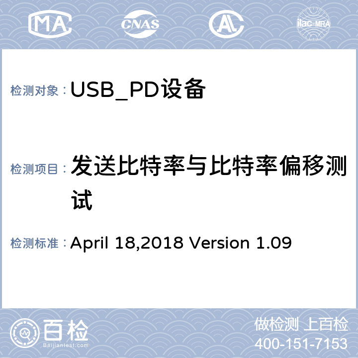 发送比特率与比特率偏移测试 通信驱动电力传输符合性操作方法 April 18,2018 Version 1.09 TDA.1.1.1.2.1