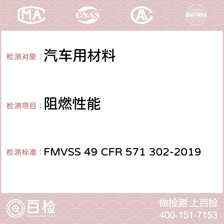 阻燃性能 交通工具车厢内饰材料的燃烧测试 FMVSS 49 CFR 571 302-2019