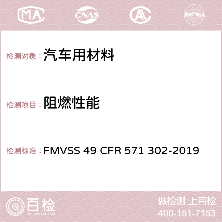 阻燃性能 FMVSS 49 交通工具车厢内饰材料的燃烧测试  CFR 571 302-2019