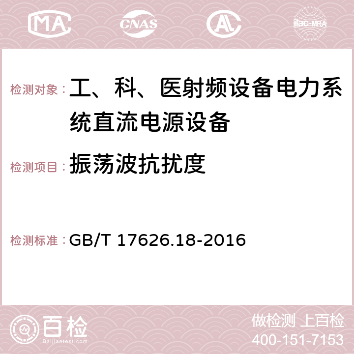 振荡波抗扰度 电磁兼容 试验和测量技术 阻尼振荡波抗扰度试验 GB/T 17626.18-2016