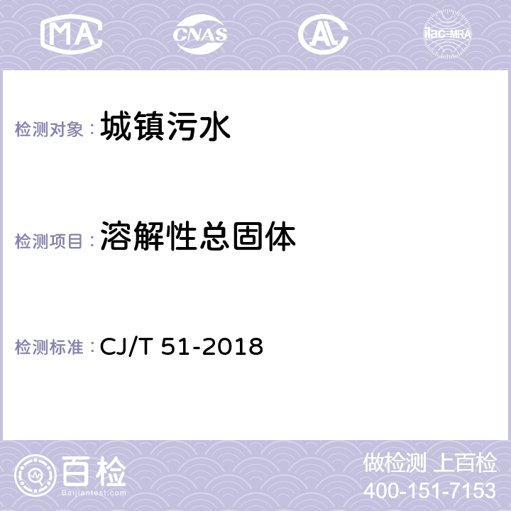 溶解性总固体 城镇污水水质标准检验方法 CJ/T 51-2018