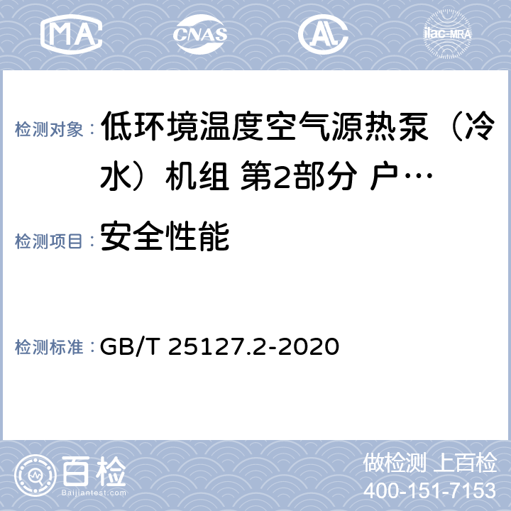 安全性能 低环境温度空气源热泵（冷水）机组 第2部分 户用及类似用途的热泵（冷水）机组 GB/T 25127.2-2020