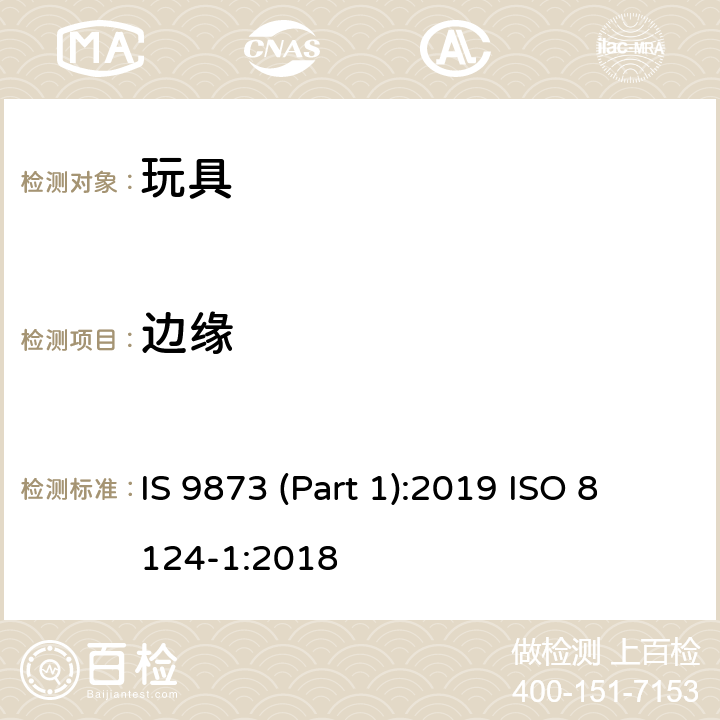 边缘 印度标准 玩具安全 第1部分：机械及物理性能 IS 9873 (Part 1):2019 ISO 8124-1:2018 4.6/5.8