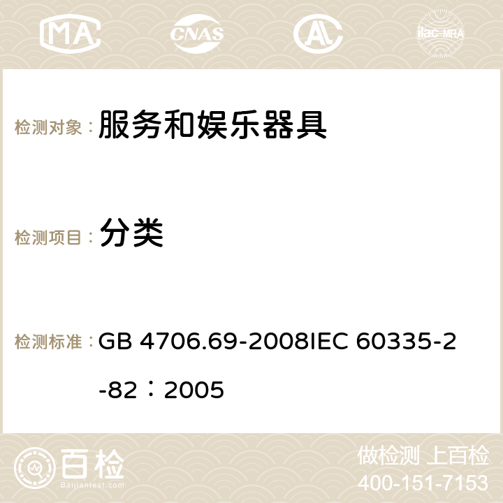 分类 家用和类似用途电器的安全 服务和娱乐器具的特殊要求 GB 4706.69-2008
IEC 60335-2-82：2005 6