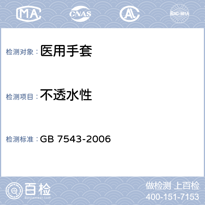 不透水性 一次性使用灭菌橡胶外科手套 GB 7543-2006