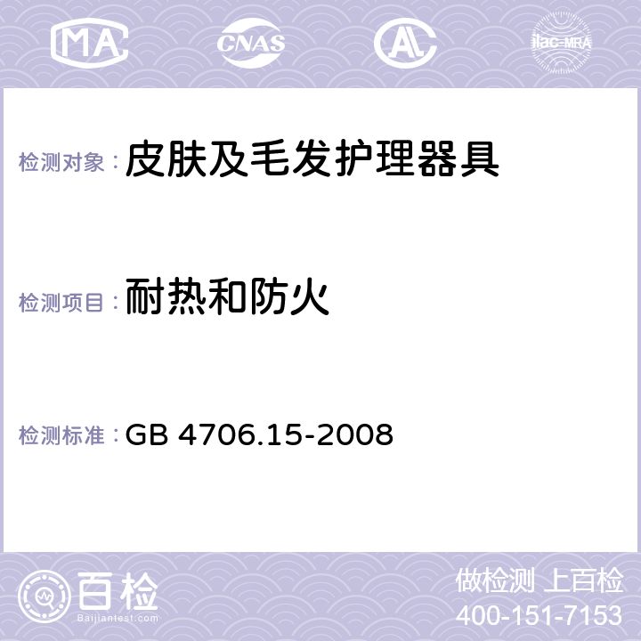 耐热和防火 GB 4706.15-2008 家用和类似用途电器的安全 皮肤及毛发护理器具的特殊要求