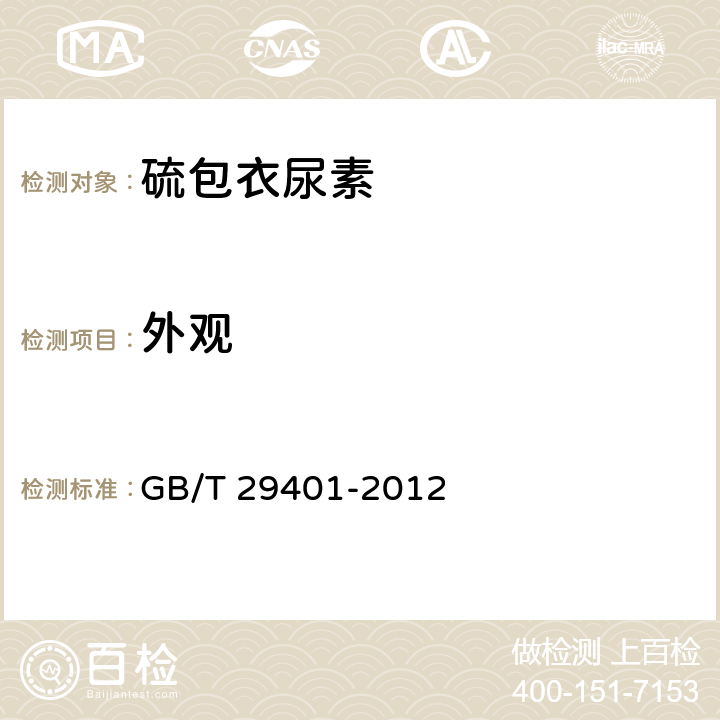 外观 硫包衣尿素 GB/T 29401-2012 5.1