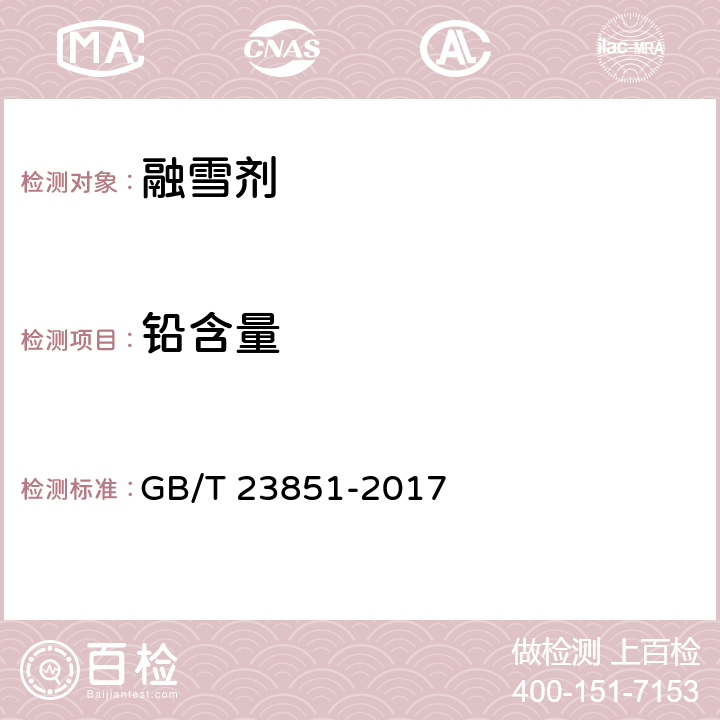 铅含量 融雪剂 GB/T 23851-2017 6.14