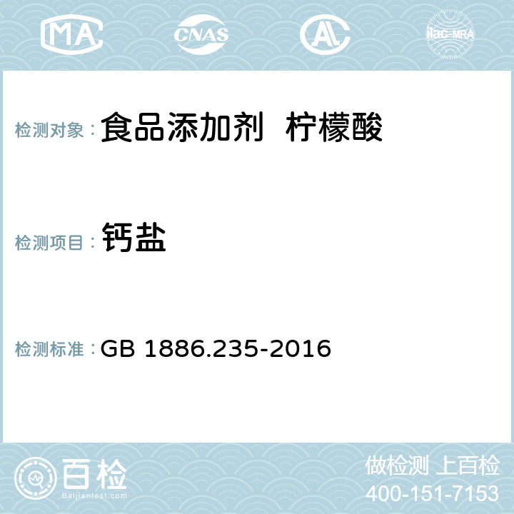 钙盐 食品添加剂柠檬酸 GB 1886.235-2016 附录A.11