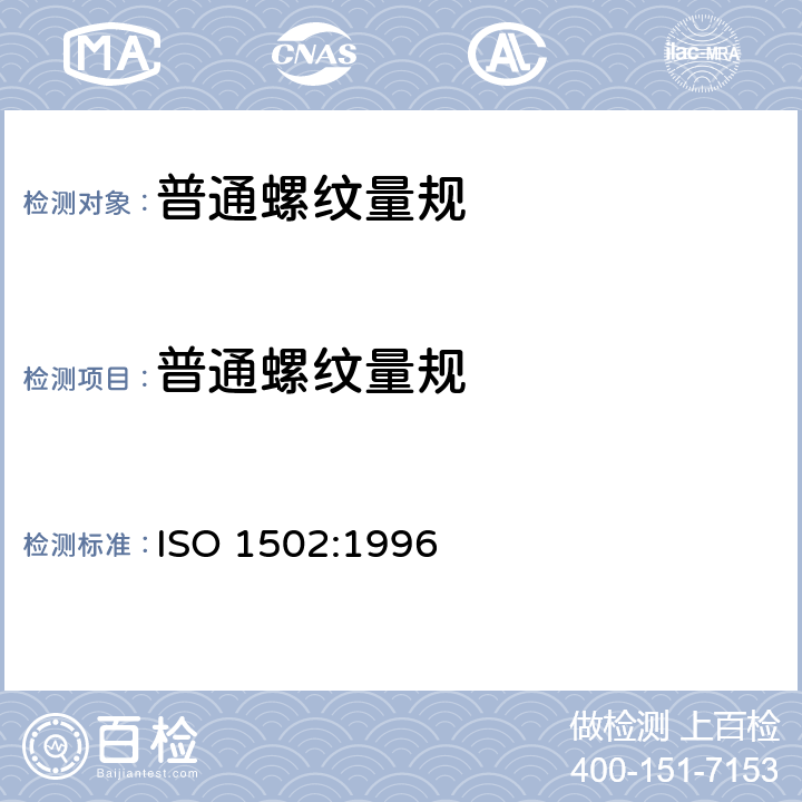 普通螺纹量规 一般用途米制螺纹--量规和量规检验 ISO 1502:1996