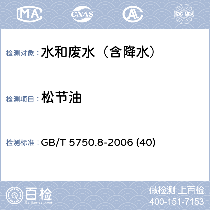 松节油 气相色谱法《生活饮用水标准检验方法 有机物指标》 GB/T 5750.8-2006 (40)