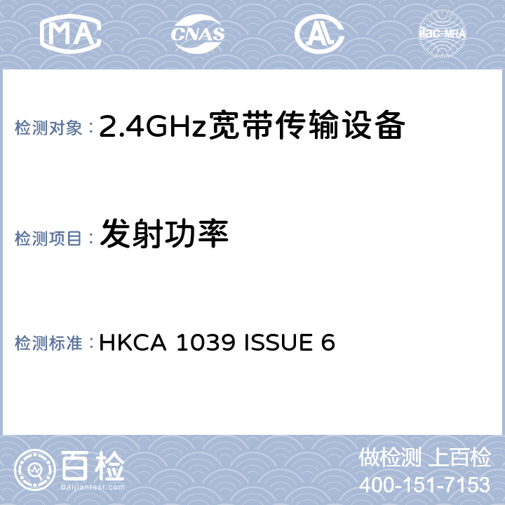 发射功率 HKCA 1039 无线电设备的频谱特性-2.4GHz /5GHz 无线通信设备  ISSUE 6 2.2