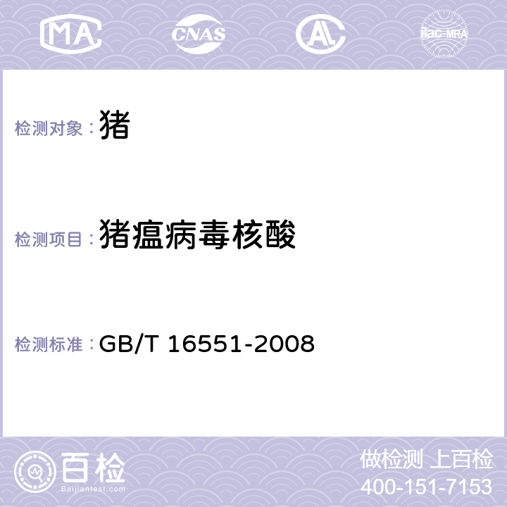 猪瘟病毒核酸 猪瘟诊断技术 GB/T 16551-2008