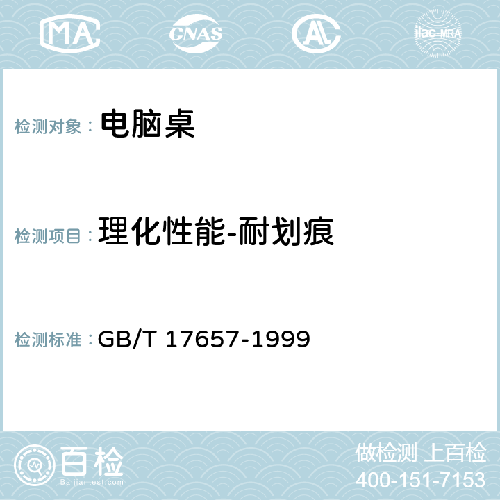 理化性能-耐划痕 人造板及饰面人造板理化性能试验方法 GB/T 17657-1999 4.29