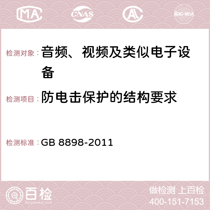 防电击保护的结构要求 音频、视频及类似电子设备 安全要求 GB 8898-2011 8