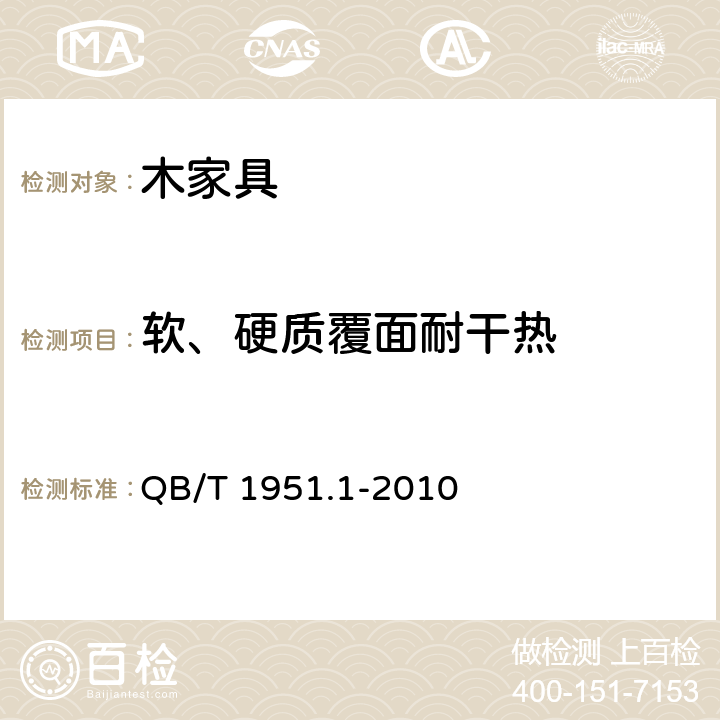 軟、硬質覆面耐干熱 木家具 質量檢驗及質量評定 QB/T 1951.1-2010 6.5.2.2