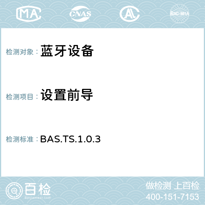 设置前导 蓝牙电池服务（BAS）测试规范 BAS.TS.1.0.3 4.2