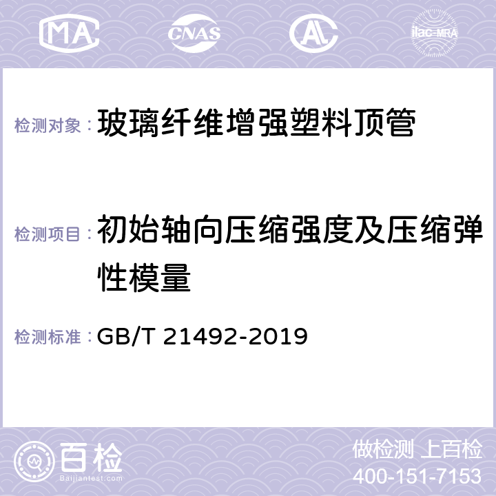 初始轴向压缩强度及压缩弹性模量 玻璃纤维增强塑料顶管 GB/T 21492-2019 6.6.6/7.6.6
Method G(GB/T1448)