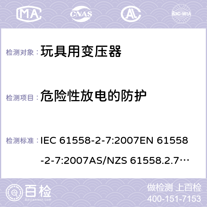 危险性放电的防护 玩具变压器的特殊要求和测试 IEC 61558-2-7:2007
EN 61558-2-7:2007
AS/NZS 61558.2.7:2008+A1:2012
AS/NZS 61558.2.7:2008 9.2