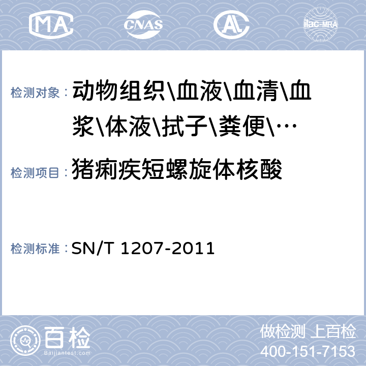 猪痢疾短螺旋体核酸 猪痢疾检疫技术规范 SN/T 1207-2011