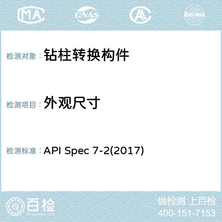 外观尺寸 API Spec 7-2(2017) 《旋转台肩式螺纹连接与加工与测量》 API Spec 7-2(2017)