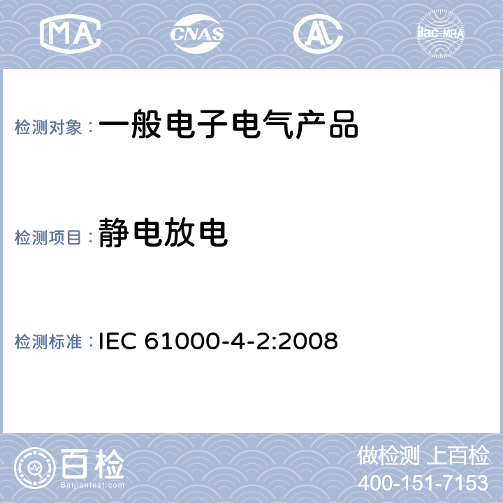 静电放电 电磁兼容 试验和测量技术 静电放电抗扰度试验 IEC 61000-4-2:2008 8