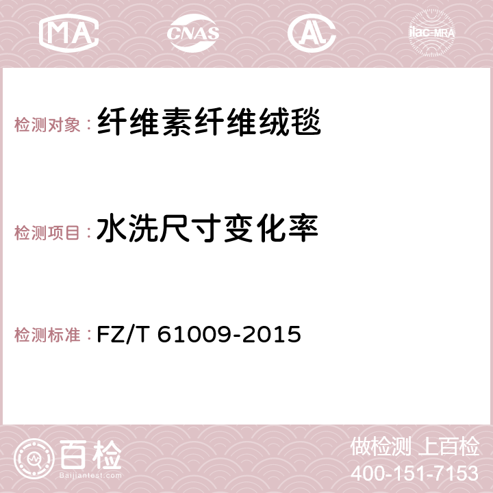 水洗尺寸变化率 纤维素纤维绒毯 FZ/T 61009-2015 5.2.4
