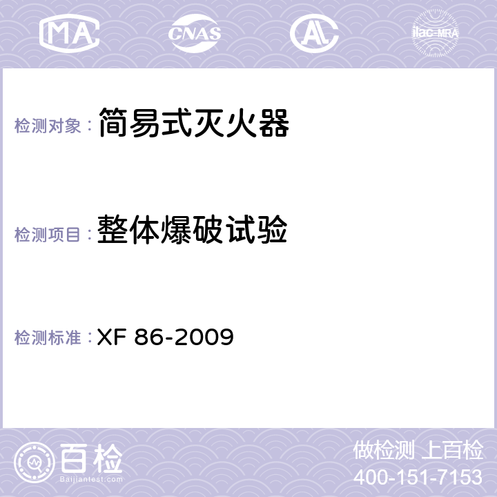 整体爆破试验 简易式灭火器 XF 86-2009 6.5.3