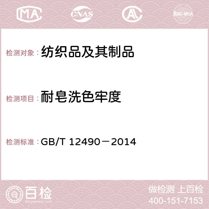 耐皂洗色牢度 紡織品 色牢度試驗 耐家庭和商業(yè)洗滌色牢度 GB/T 12490－2014