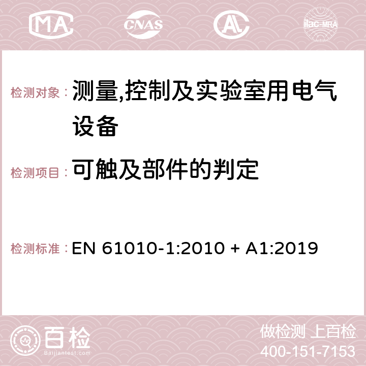 可触及部件的判定 测量,控制及实验室用电气设备的安全要求第一部分.通用要求 EN 61010-1:2010 + A1:2019 6.2