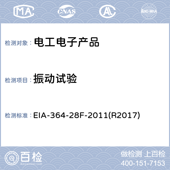 振动试验 电连接器与插座的振动试验程序 EIA-364-28F-2011(R2017) 4