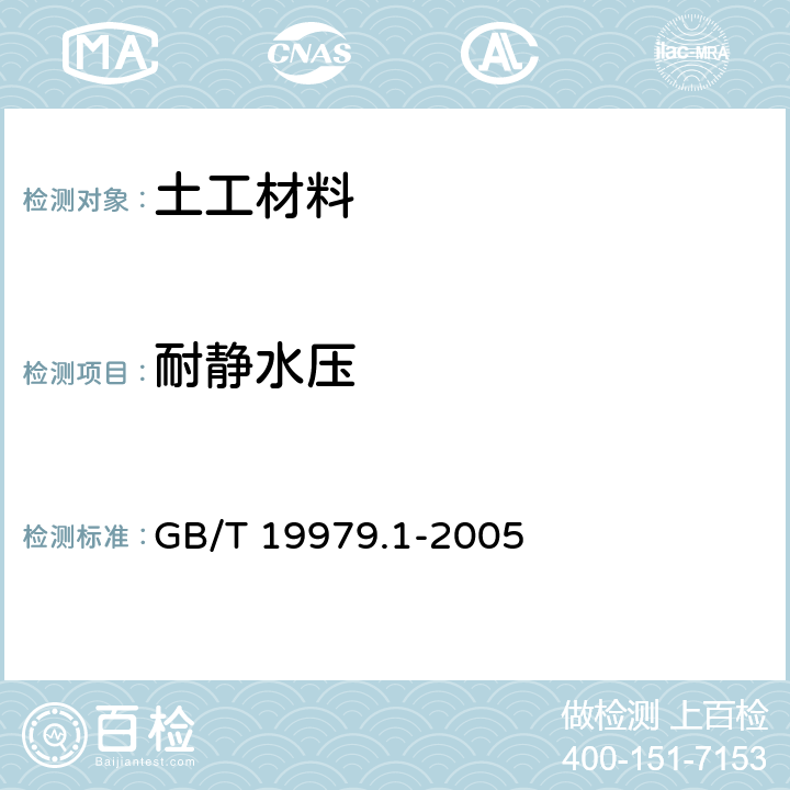 耐静水压 土工合成材料 防渗性能 第1部分:耐静水压的测定 GB/T 19979.1-2005
