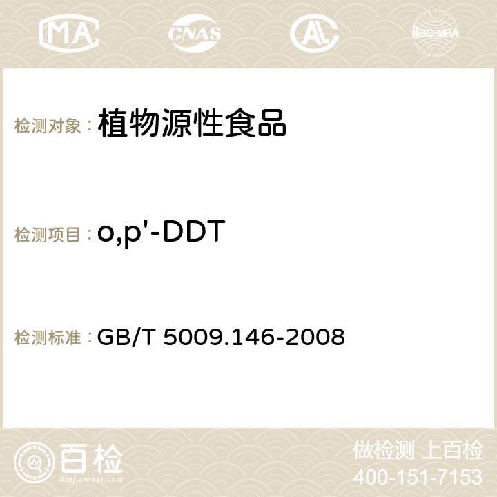 o,p'-DDT 植物性食品中有机氯和拟除虫菊酯类农药多种残留量的测定 GB/T 5009.146-2008