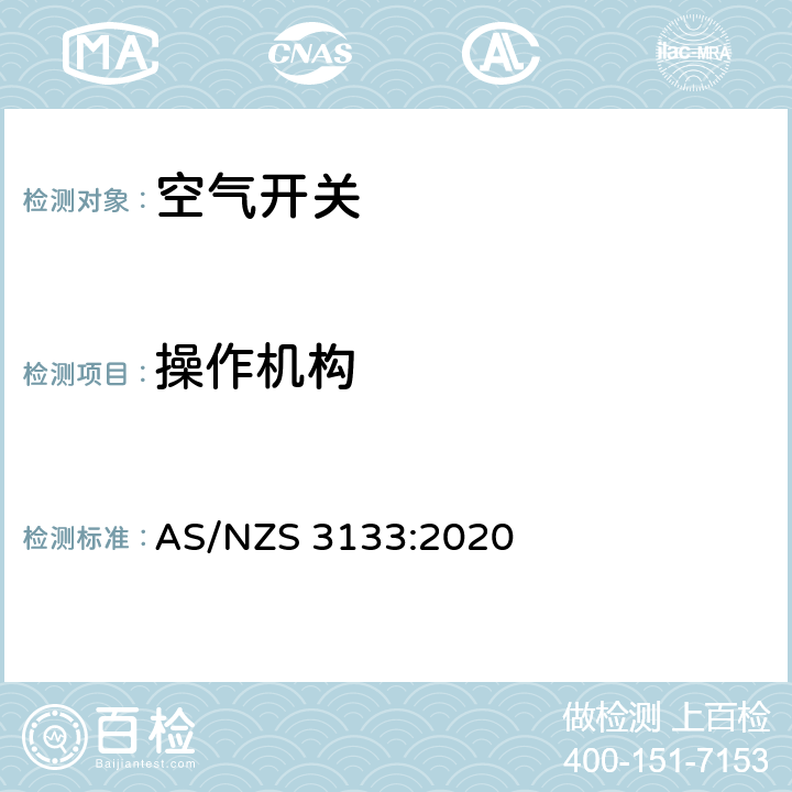 操作机构 澳洲家用和类似用途固定式电气装置:空气开关 AS/NZS 3133:2020 8