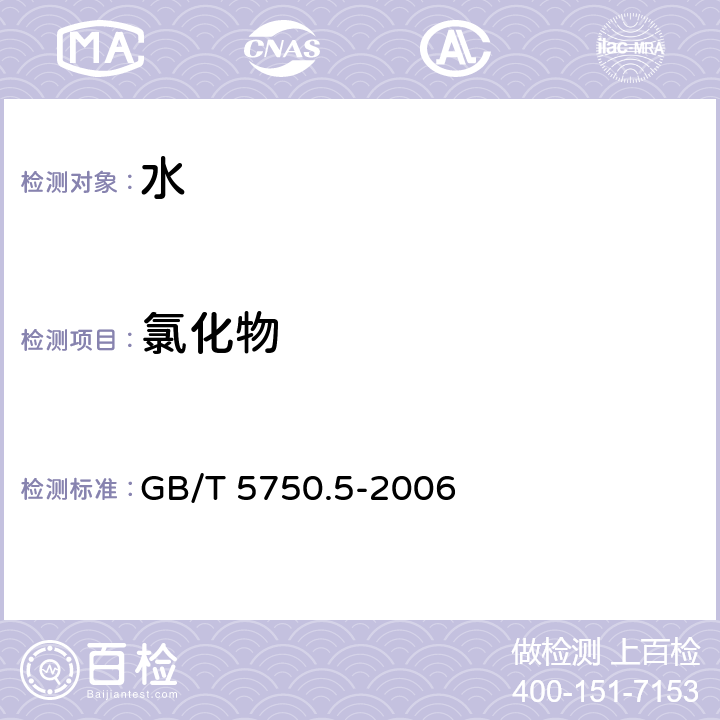 氯化物 生活饮用水标准检验方法 无机非金属指标 GB/T 5750.5-2006 （2.1,2.2）