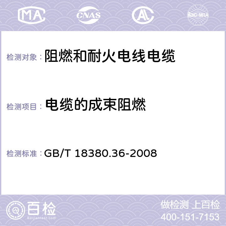 电缆的成束阻燃 电缆和光缆在火焰条件下的燃烧试验 第36部分：垂直安装的成束电线电缆火焰垂直蔓延试验 D类 GB/T 18380.36-2008