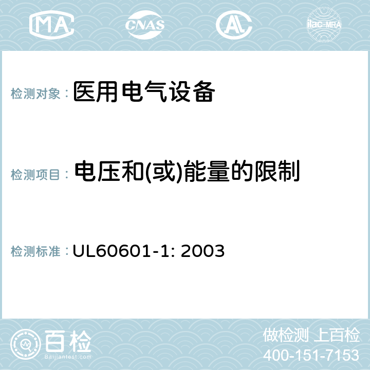 电压和(或)能量的限制 医用电气设备第一部分- 安全通用要求 UL60601-1: 2003 15