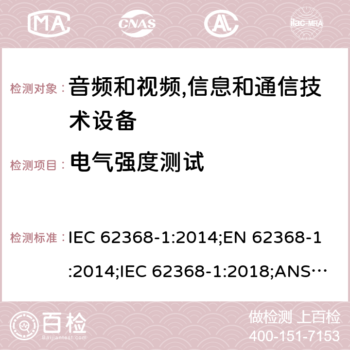 电气强度测试 音频和视频,信息和通信技术设备 第1部分：安全要求 IEC 62368-1:2014;EN 62368-1:2014;IEC 62368-1:2018;ANSI/UL 62368-1-2019;CSA C22.2 NO. 62368-1:19 5.4.9