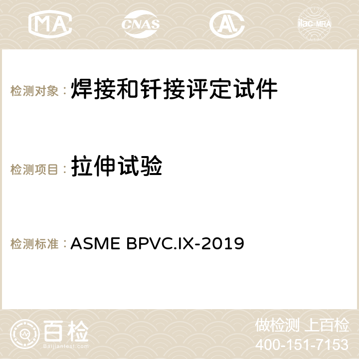 拉伸试验 焊接、钎焊以及熔化焊工艺；焊工、钎焊工；焊接，钎焊及熔化焊操作工评定标准 ASME BPVC.IX-2019