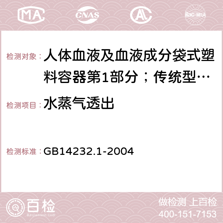 水蒸气透出 人体血液及血液成分袋式塑料容器第1部分；传统型血袋 GB
14232.1-2004 6.2.6