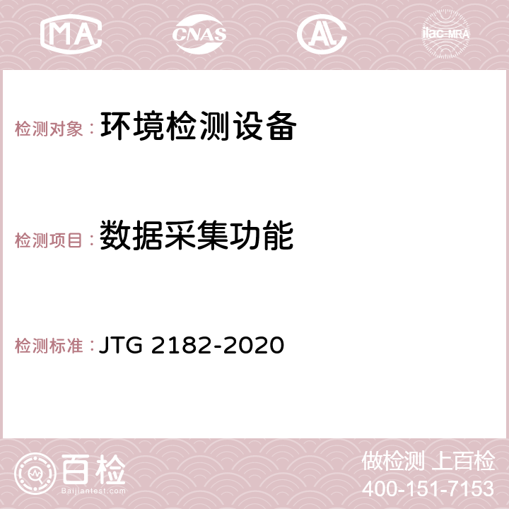 数据采集功能 公路工程质量检验评定标准 第二册 机电工程 JTG 2182-2020 9.4.2