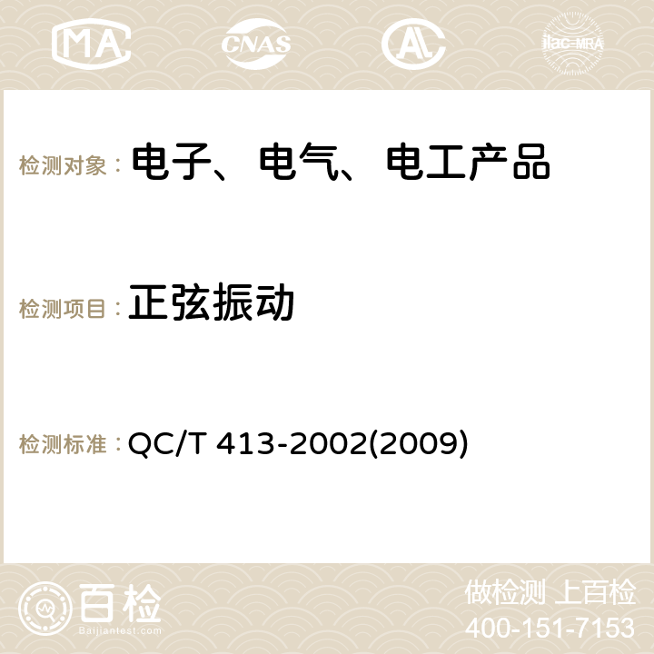 正弦振动 汽车电气设备基本技术条件 QC/T 413-2002(2009) 3.12