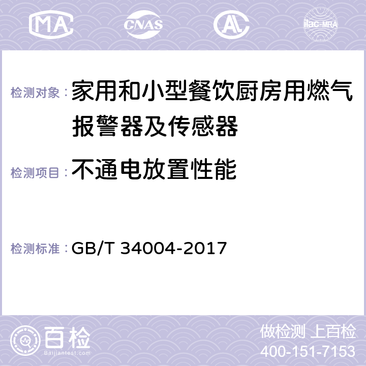 不通电放置性能 家用和小型餐饮厨房用燃气报警器及传感器 GB/T 34004-2017 5.1.3.23,6.3.14,7.1.16